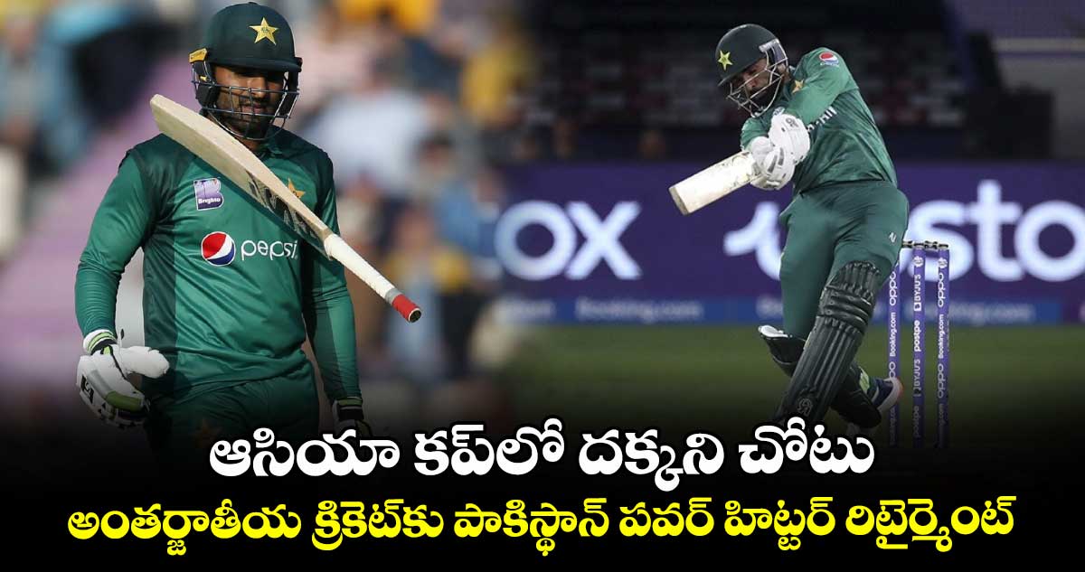 Asif Ali: ఆసియా కప్లో దక్కని చోటు.. అంతర్జాతీయ క్రికెట్కు పాకిస్థాన్ పవర్ హిట్టర్ రిటైర్మెంట్