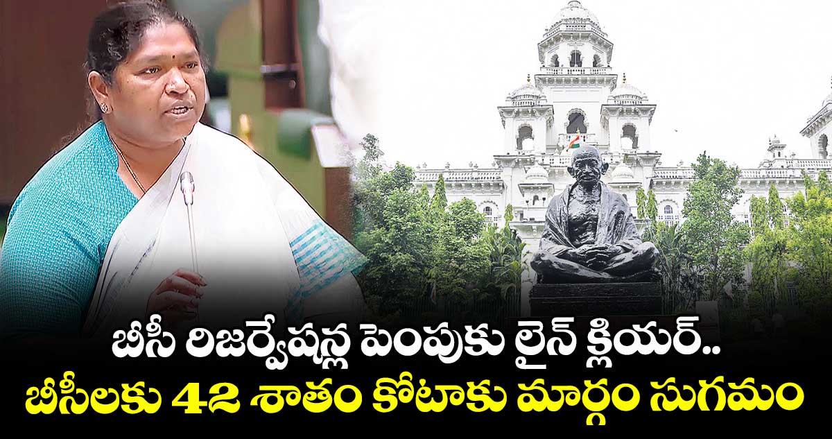 బీసీ రిజర్వేషన్ల పెంపుకు లైన్ క్లియర్.. బీసీలకు 42 శాతం కోటాకు మార్గం సుగమం