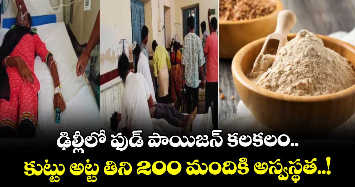 ఢిల్లీలో ఫుడ్ పాయిజన్ కలకలం.. కుట్టు అట్ట తిని 200 మందికి అస్వస్థత..!