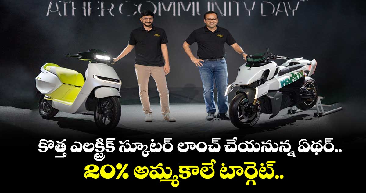 Ather EV: కొత్త ఎలక్ట్రిక్ స్కూటర్ లాంచ్ చేయనున్న ఏథర్.. 20% అమ్మకాలే టార్గెట్..