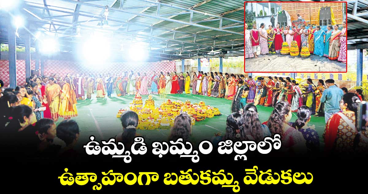 ఉమ్మడి ఖమ్మం జిల్లాలో ఉత్సాహంగా బతుకమ్మ వేడుకలు