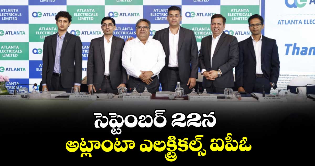 సెప్టెంబర్ 22న అట్లాంటా ఎలక్ట్రికల్స్ ఐపీఓ