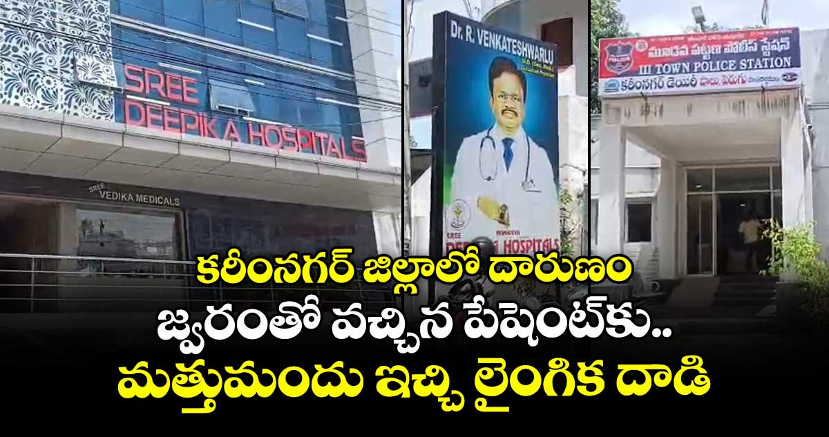 కరీంనగర్ జిల్లాలో దారుణం.. జ్వరంతో వచ్చిన పేషెంట్కు మత్తుమందు ఇచ్చి లైంగిక దాడి