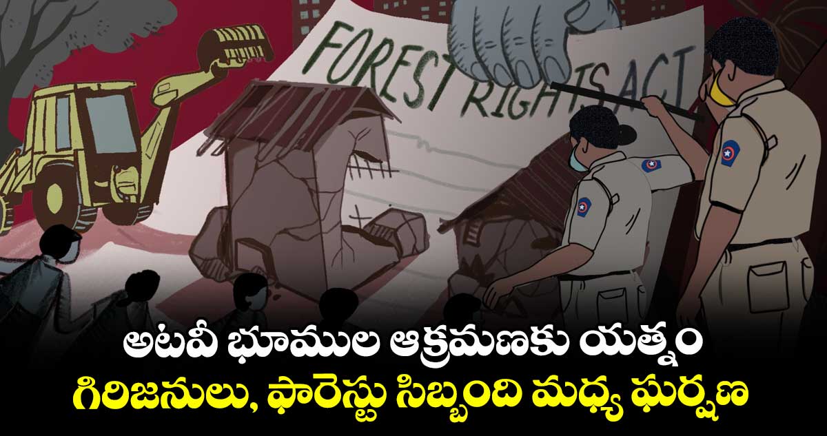 అటవీ భూముల ఆక్రమణకు యత్నం.. గిరిజనులు, ఫారెస్టు  సిబ్బంది మధ్య ఘర్షణ 