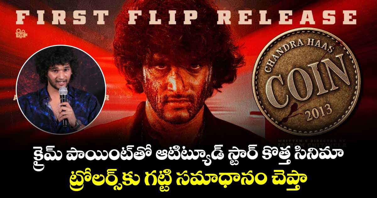 క్రైమ్ పాయింట్తో ఆటిట్యూడ్ స్టార్ కొత్త సినిమా.. ట్రోలర్స్కు గట్టి సమాధానం చెప్తా.. చంద్రహాస్ కామెంట్స్