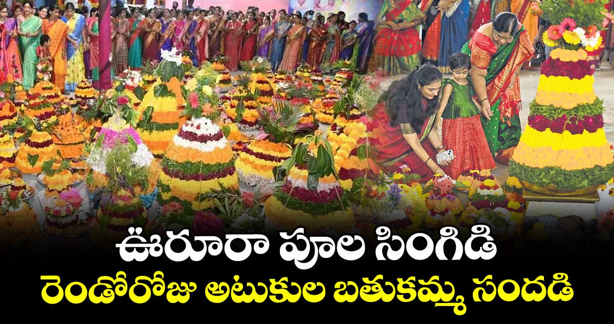 ఊరూరా పూల సింగిడి.. రెండోరోజు అటుకుల బతుకమ్మ సందడి..