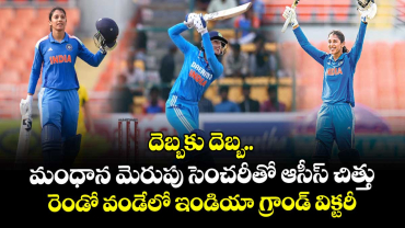 దెబ్బకు దెబ్బ..  మంధాన మెరుపు సెంచరీతో ఆసీస్⁭ చిత్తు.. రెండో వండేలో ఇండియా గ్రాండ్ విక్టరీ