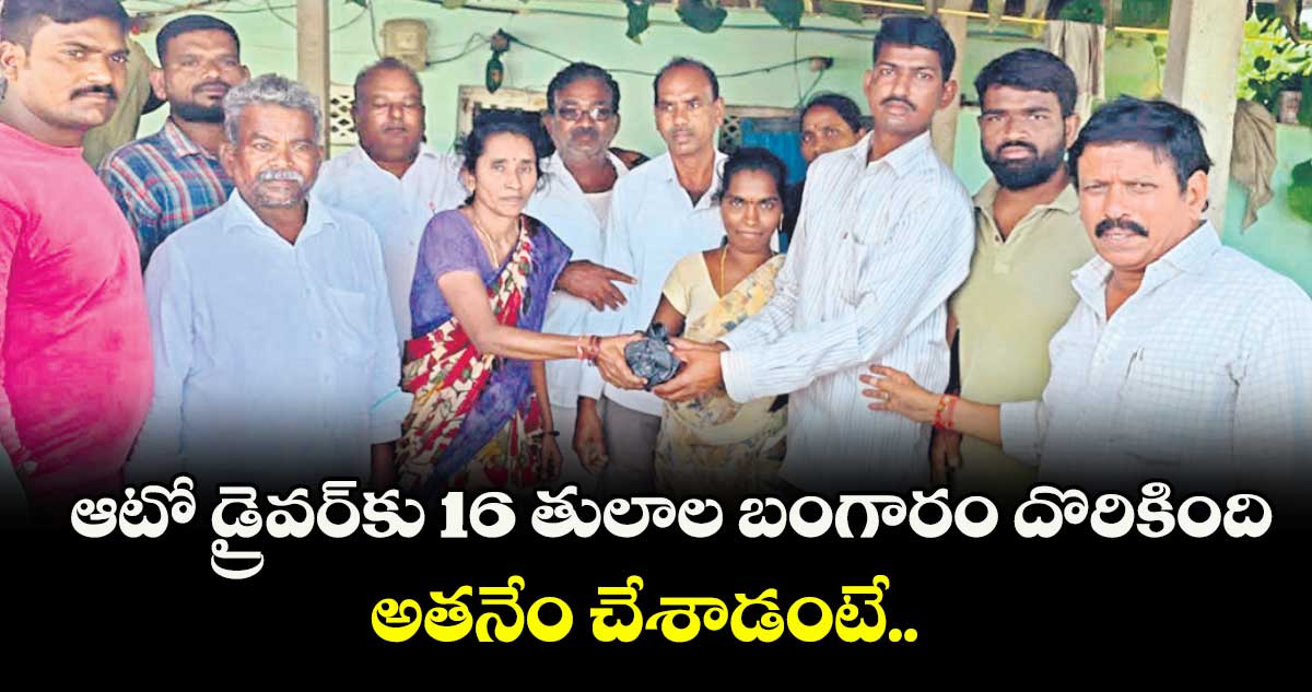 ఆటో డ్రైవర్కు 16 తులాల బంగారం దొరికింది.. అతనేం చేశాడంటే..