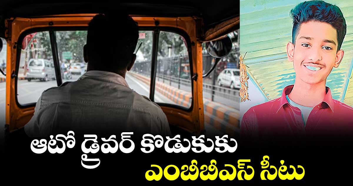 ఆటో డ్రైవర్ కొడుకుకు ఎంబీబీఎస్ సీటు