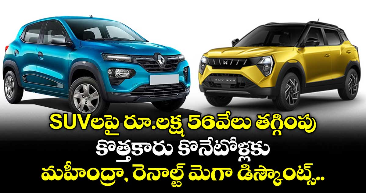 కొత్తకారు కొనేటోళ్లకు మహీంద్రా, రెనాల్ట్ మెగా డిస్కౌంట్స్.. SUVలపై రూ.లక్ష 56వేలు తగ్గింపు..