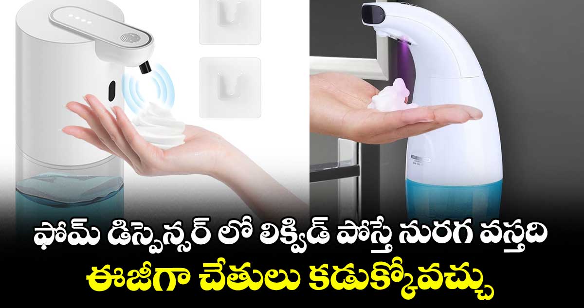 ఫోమ్‌‌‌‌‌‌‌‌ డిస్పెన్సర్‌‌‌‌‌‌‌‌‌‌‌‌‌‌‌‌ లో లిక్విడ్ పోస్తే నురగ వస్తది..ఈజీగా చేతులు కడుక్కోవచ్చు..