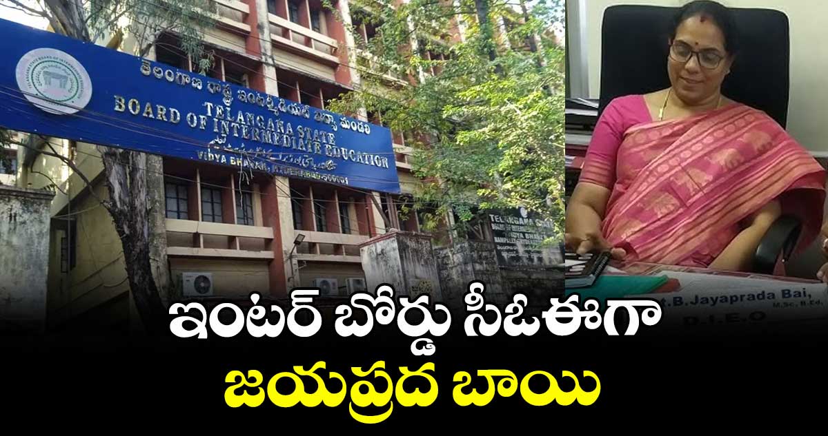 ఇంటర్ బోర్డు సీఓఈగా జయప్రద బాయి