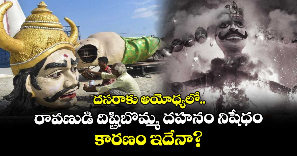 దసరాకు అయోధ్యలో.. రావణుడి దిష్టిబొమ్మ దహనం నిషేధం..కారణం ఇదేనా? 