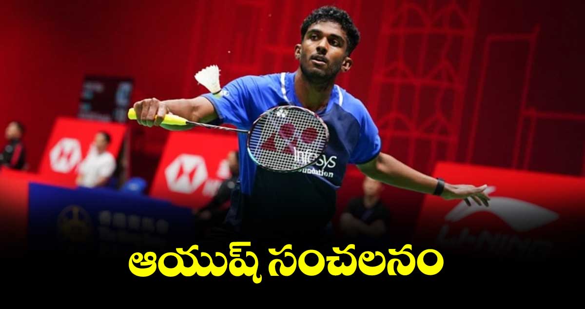 ఆయుష్ సంచలనం