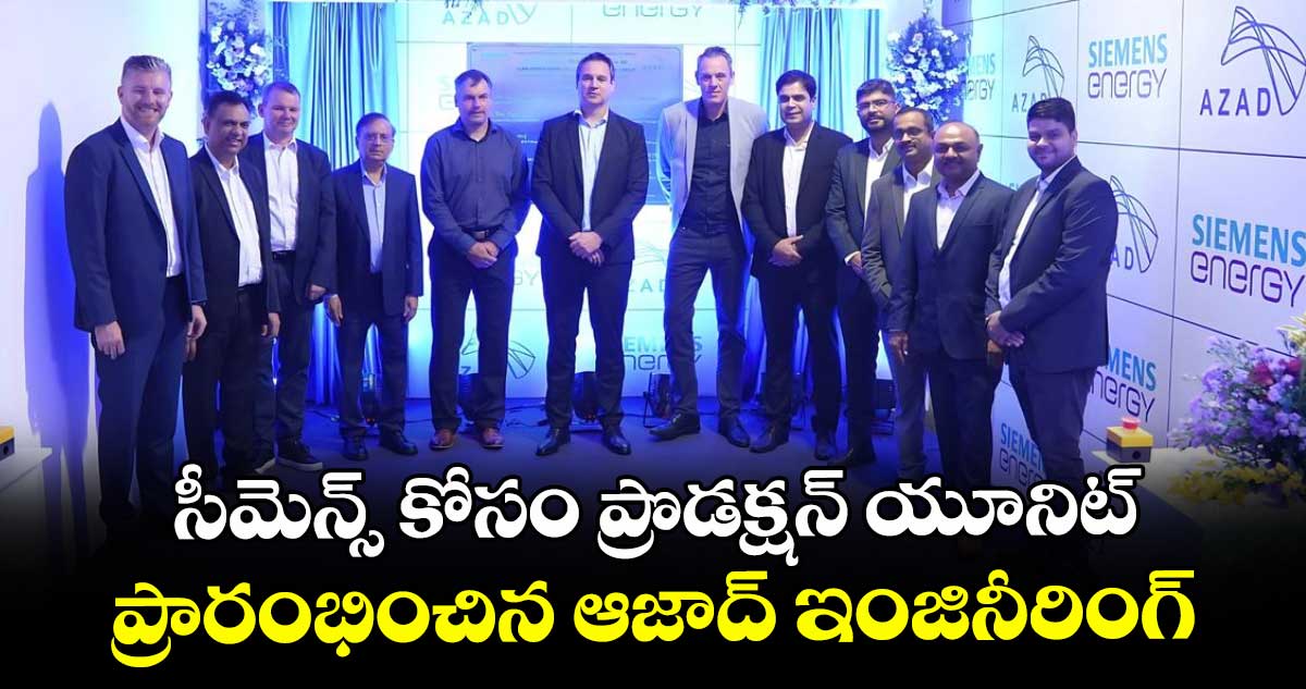 సీమెన్స్ కోసం ప్రొడక్షన్ యూనిట్.. ప్రారంభించిన ఆజాద్ ఇంజినీరింగ్