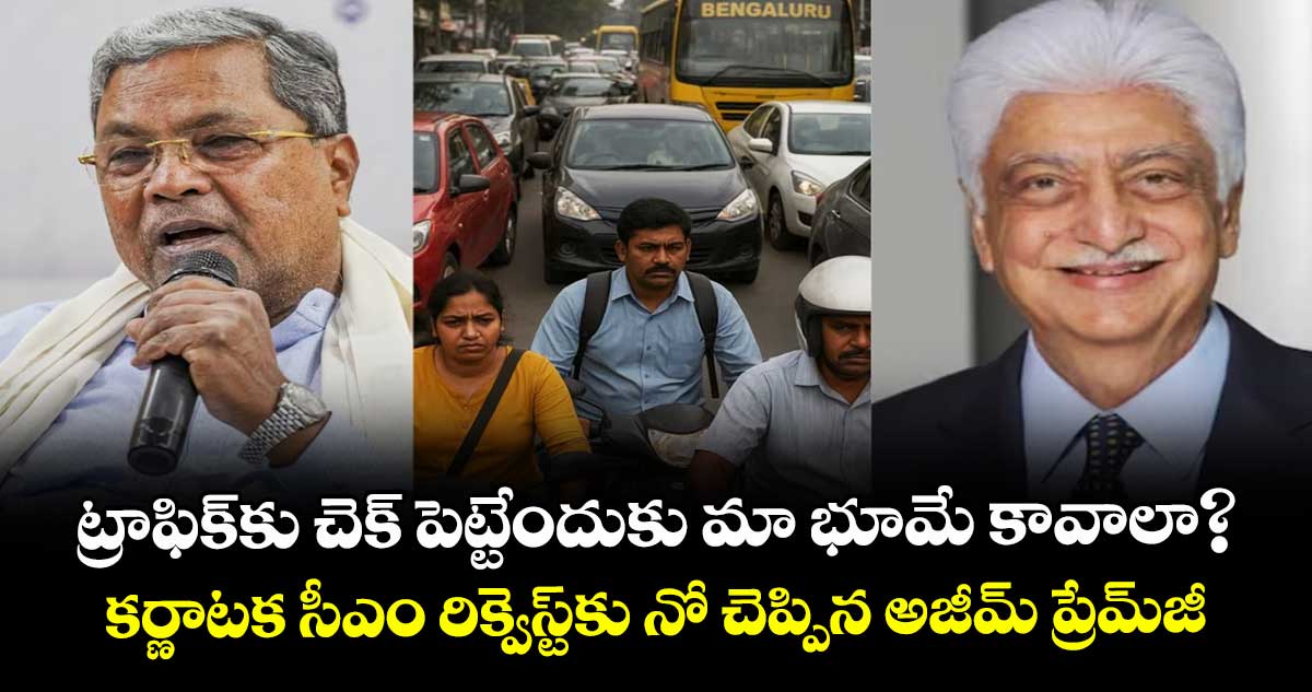 Wipro Azim Premji: ట్రాఫిక్ కు  చెక్ పెట్టేందుకు మా భూమే కావాలా?..కర్ణాటక సీఎం రిక్వెస్టుకు నో చెప్పిన విప్రో అజీమ్ ప్రేమ్ జీ 