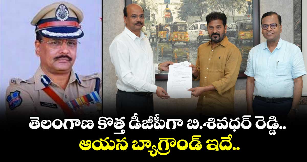 తెలంగాణ కొత్త డీజీపీగా బి.శివధర్ రెడ్డి.. ఆయన బ్యాగ్రౌండ్ ఇదే..