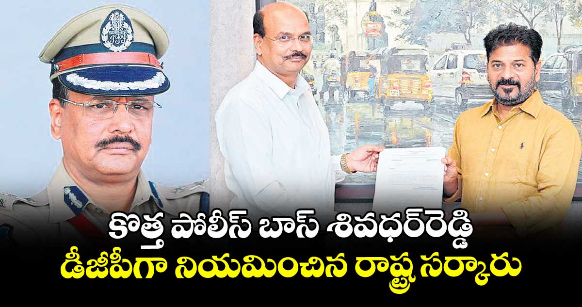 కొత్త పోలీస్ బాస్ శివధర్‌‌‌‌‌‌‌‌రెడ్డి.. డీజీపీగా నియమించిన రాష్ట్ర సర్కారు