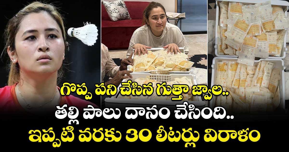 Gutta Jwala: గొప్ప పని చేసిన గుత్తా జ్వాల.. తల్లి పాలు దానం చేసింది.. ఇప్పటి వరకు 30 లీటర్లు విరాళం
