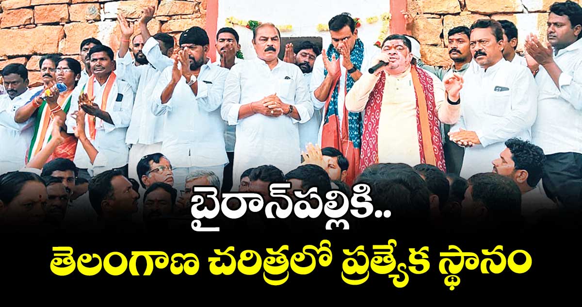 బైరాన్‌‌‌‌ పల్లికి తెలంగాణ చరిత్రలో ప్రత్యేక స్థానం
