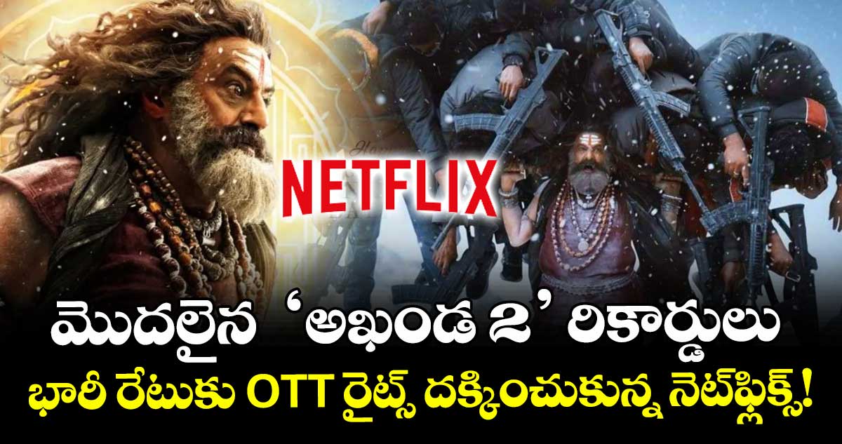 Balakrishna:  మొదలైన  ‘అఖండ 2’ రికార్డులు.. భారీ రేటుకు OTT రైట్స్ దక్కించుకున్న నెట్‌ఫ్లిక్స్‌!