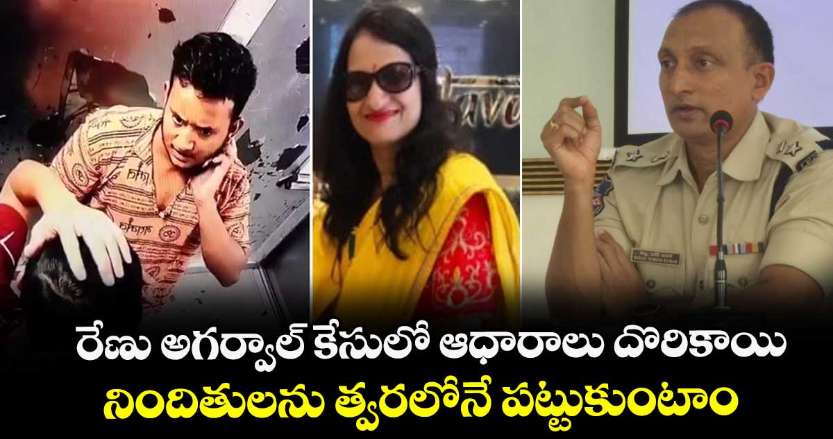 రేణు అగర్వాల్ కేసులో ఆధారాలు దొరికాయి.. నిందితులను త్వరలోనే పట్టుకుంటాం: బాలనగర్ డిసిపి సురేష్ కుమార్