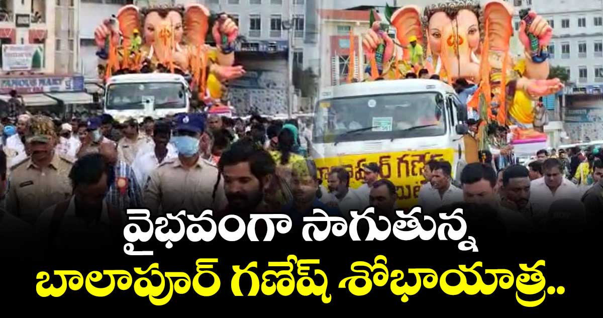 వైభవంగా సాగుతున్న బాలాపూర్ గణేష్ శోభాయాత్ర.. 