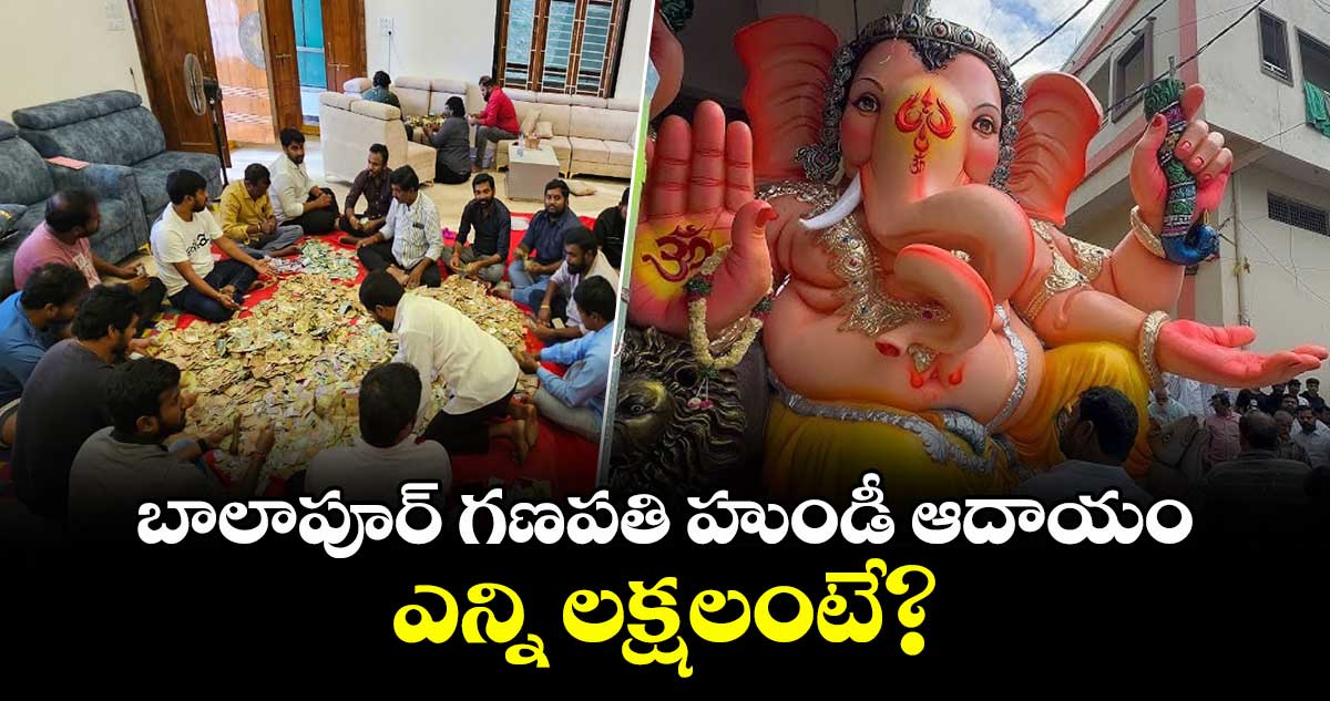 బాలాపూర్ గణపతి హుండీ ఆదాయం ఎన్ని లక్షలంటే?