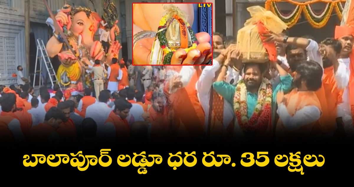 బాలాపూర్ లడ్డూ ధర రూ. 35 లక్షలు