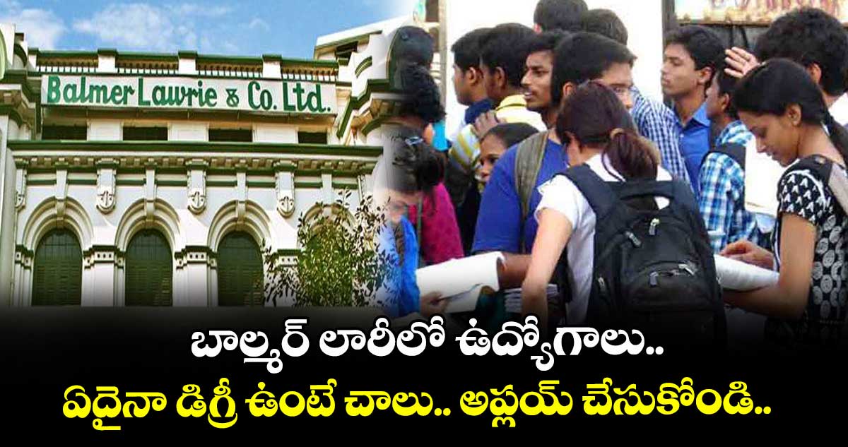 బాల్మర్ లారీలో ఉద్యోగాలు.. ఏదైనా డిగ్రీ ఉంటే చాలు.. అప్లయ్ చేసుకోండి..