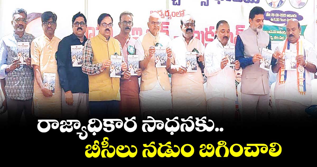రాజ్యాధికార సాధనకు బీసీలు నడుం బిగించాలి : బండ ప్రకాశ్‌‌‌‌ ముదిరాజ్