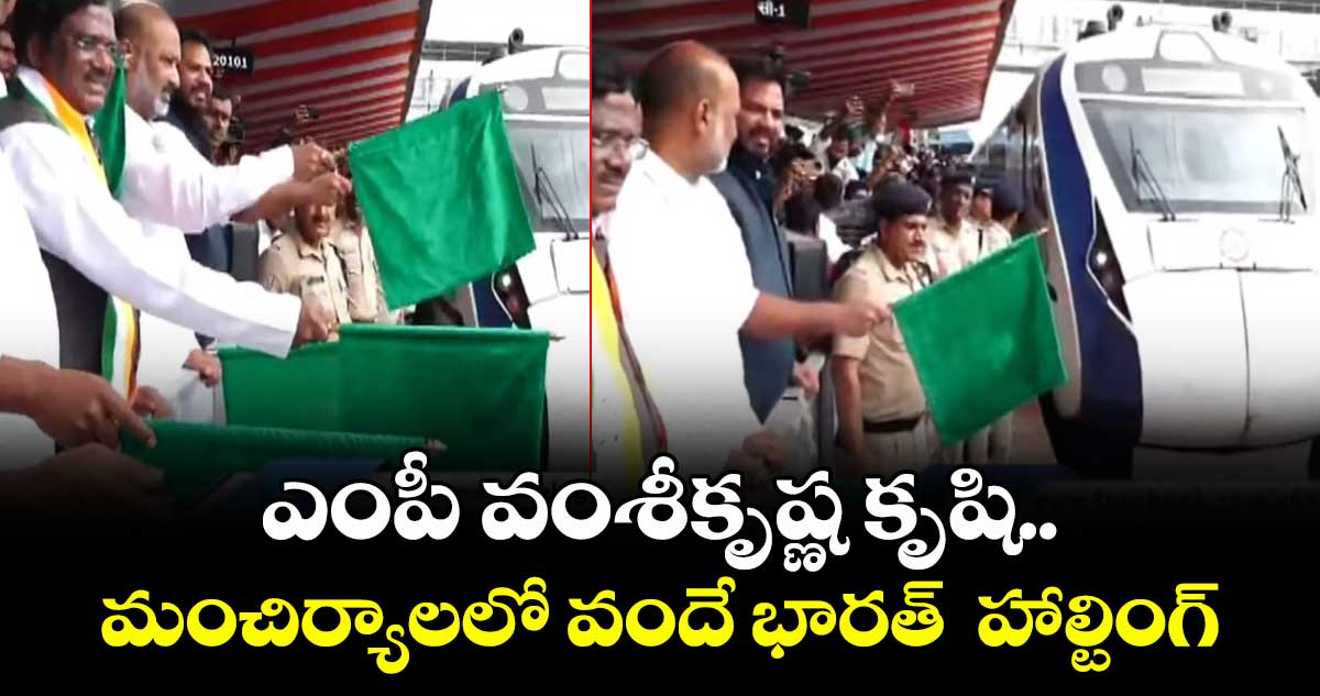 గుడ్ న్యూస్.. మంచిర్యాలలో వందే భారత్‌‌‌‌  హాల్టింగ్ 