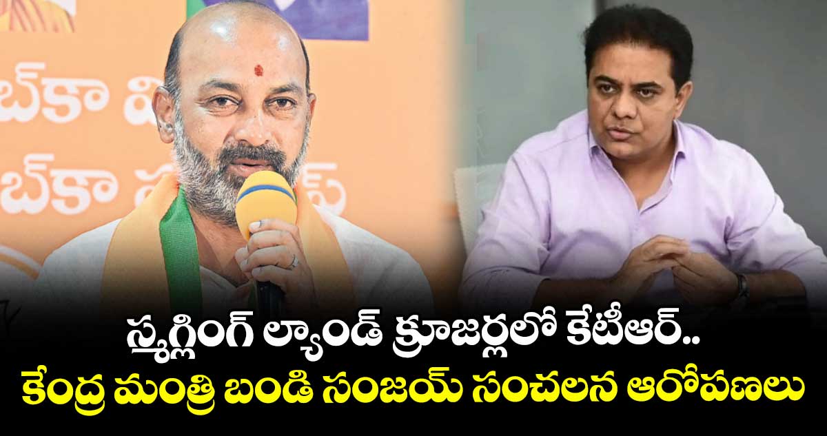 స్మగ్లింగ్ ల్యాండ్ క్రూజర్లలో కేటీఆర్.. కేంద్ర మంత్రి బండి సంజయ్ సంచలన ఆరోపణలు