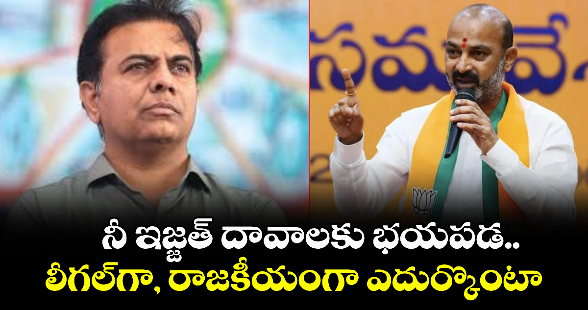 నీ ఇజ్జత్ దావాలకు భయపడ..లీగల్గా, రాజకీయంగా ఎదుర్కొంటా:బండి సంజయ్