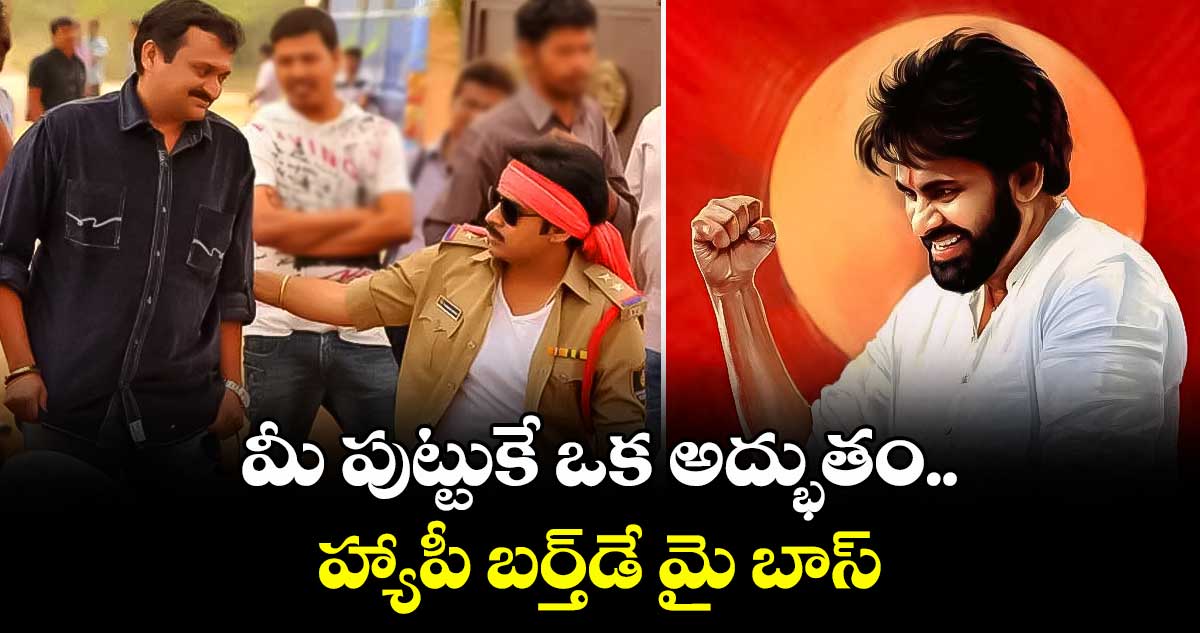 మీ పుట్టుకే ఒక అద్భుతం.. హ్యాపీ బర్త్డే మై బాస్: బండ్ల గణేష్