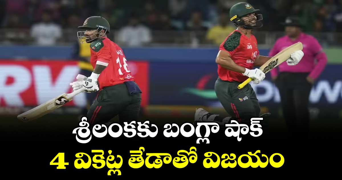 శ్రీలంకకు బంగ్లా షాక్..4 వికెట్ల తేడాతో విజయం
