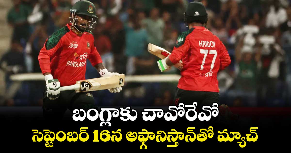 బంగ్లాకు చావోరేవో..సెప్టెంబర్ 16న అఫ్గానిస్తాన్తో మ్యాచ్
