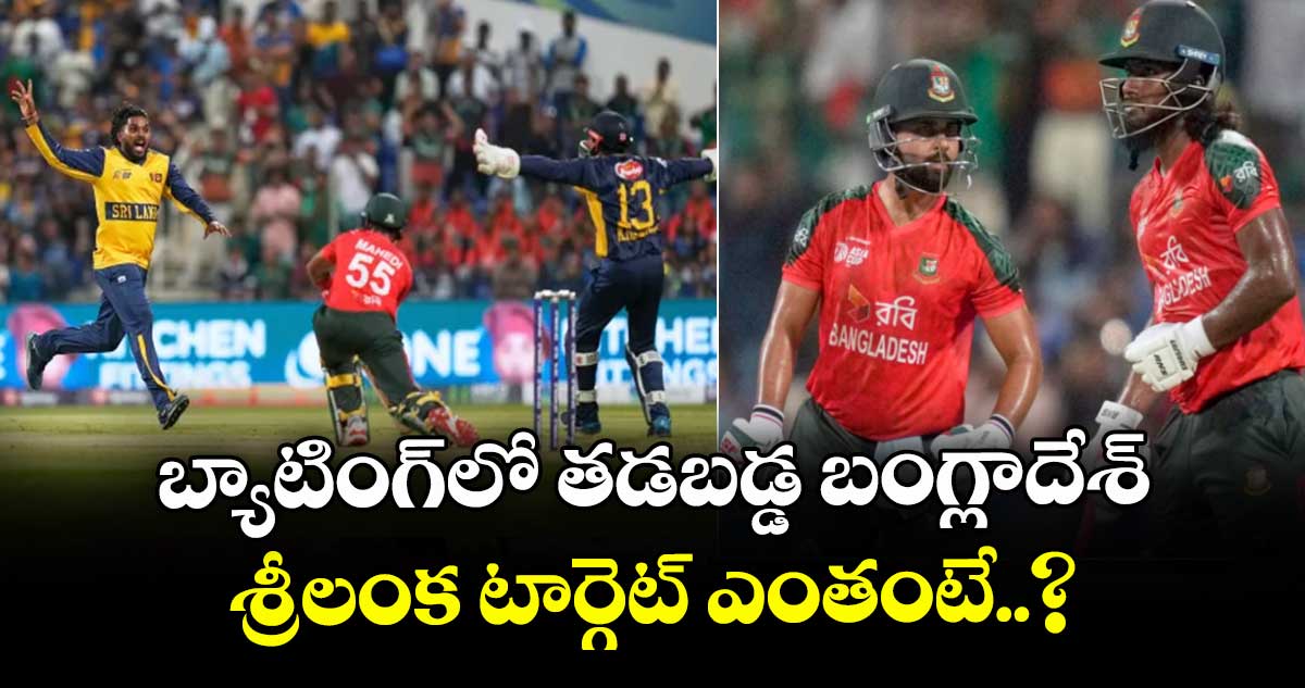 Asia Cup 2025: బ్యాటింగ్‎లో తడబడ్డ బంగ్లాదేశ్.. శ్రీలంక టార్గెట్ ఎంతంటే..?