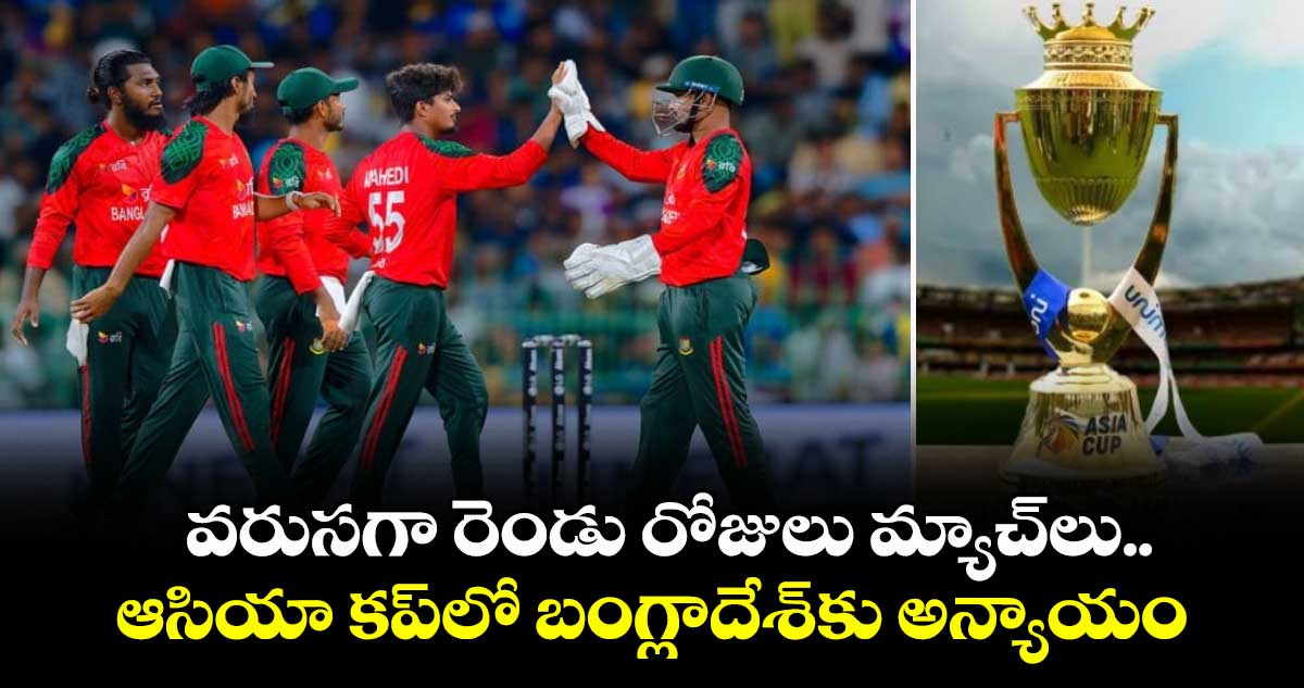 Asia Cup 2025: వరుసగా రెండు రోజులు మ్యాచ్‌లు.. ఆసియా కప్‌లో బంగ్లాదేశ్‌కు అన్యాయం