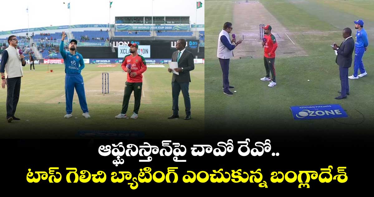 Asia Cup 2025: ఆఫ్ఘనిస్తాన్‌పై చావో రేవో.. టాస్ గెలిచి బ్యాటింగ్ ఎంచుకున్న బంగ్లాదేశ్