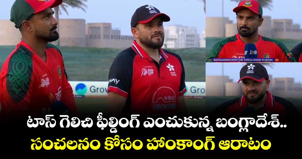Asia Cup 2025: టాస్ గెలిచి ఫీల్డింగ్ ఎంచుకున్న బంగ్లాదేశ్.. సంచలనం కోసం హాంకాంగ్ ఆరాటం