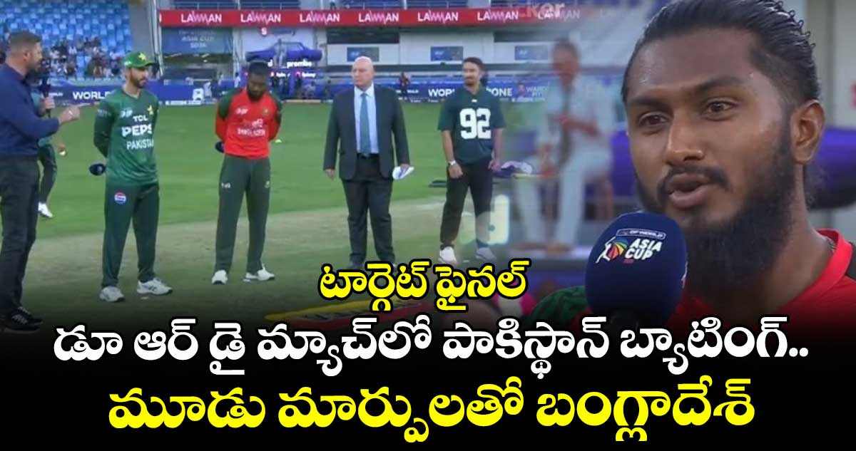 Asia Cup 2025: టార్గెట్ ఫైనల్: డూ ఆర్ డై మ్యాచ్‌లో పాకిస్థాన్ బ్యాటింగ్.. మూడు మార్పులతో బంగ్లాదేశ్