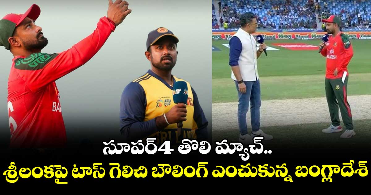Asia Cup 2025: సూపర్-4 తొలి మ్యాచ్.. శ్రీలంకపై టాస్ గెలిచి బౌలింగ్ ఎంచుకున్న బంగ్లాదేశ్