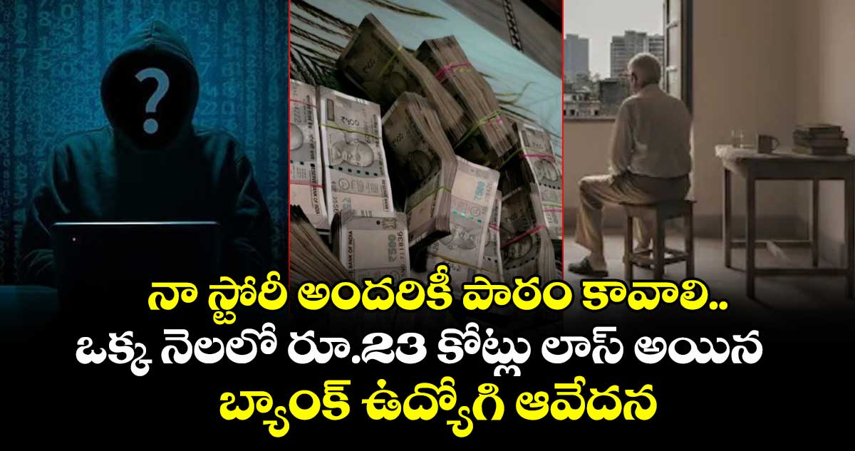 నా స్టోరీ అందరికీ పాఠం కావాలి.. ఒక్క నెలలో రూ.23 కోట్లు లాస్ అయిన బ్యాంక్ ఉద్యోగి ఆవేదన