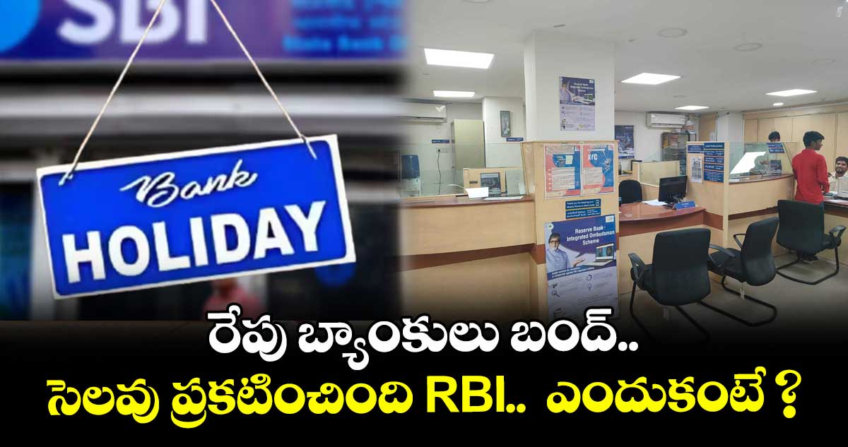 రేపు బ్యాంకులు బంద్.. సెలవు ప్రకటించింది RBI.. ఎందుకంటే ?
