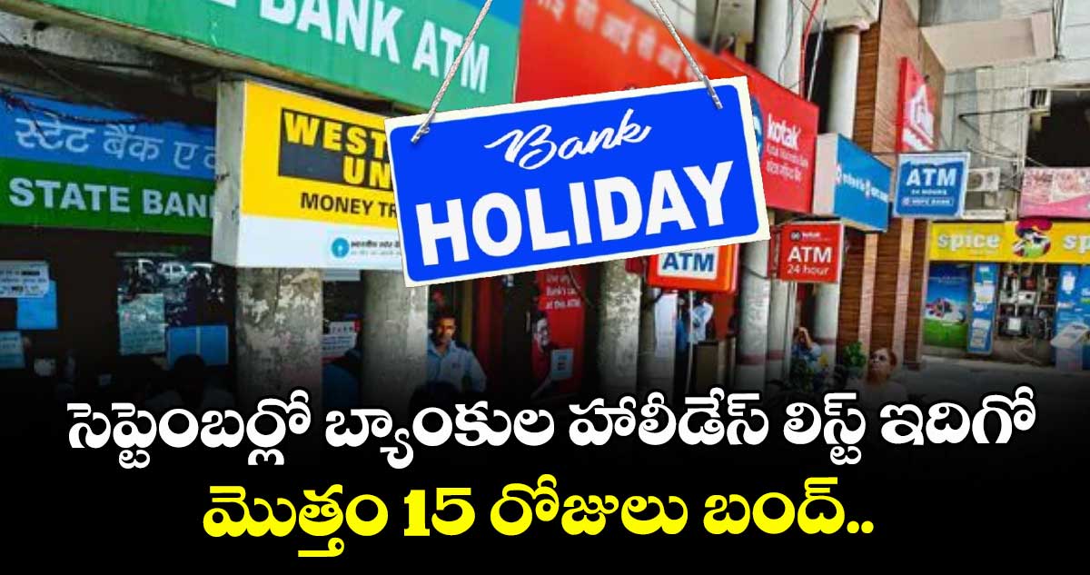  సెప్టెంబర్లో బ్యాంకుల హాలీడేస్ లిస్ట్ ఇదిగో:  మొత్తం 15 రోజులు బంద్..  