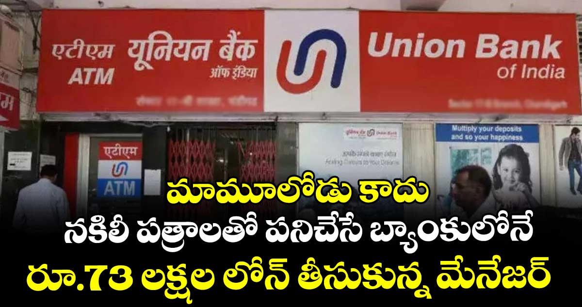 మామూలోడు కాదు..నకిలీ పత్రాలతో  పనిచేసే బ్యాంకులోనే రూ.73 లక్షల లోన్ తీసుకున్న మేనేజర్ 
