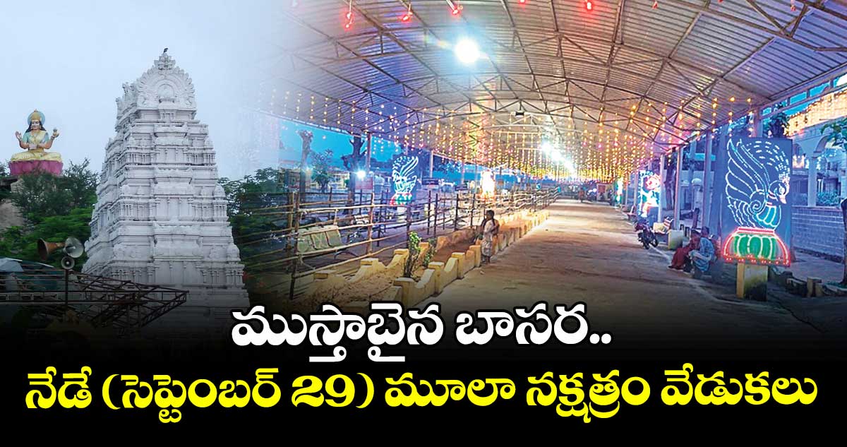 ముస్తాబైన బాసర..నేడే (సెప్టెంబర్ 29) మూలా నక్షత్రం వేడుకలు