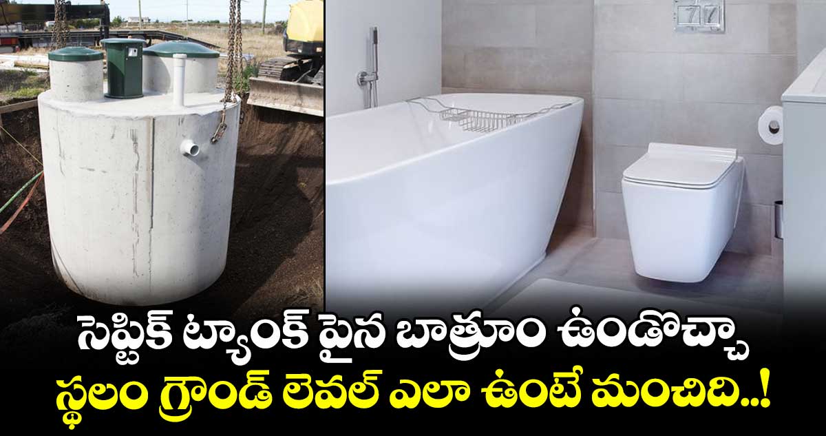 Vastu tips: సెప్టిక్ ట్యాంక్ పైన బాత్రూం ఉండొచ్చా.. స్థలం గ్రౌండ్ లెవల్ ఎలా ఉంటే మంచిది..!