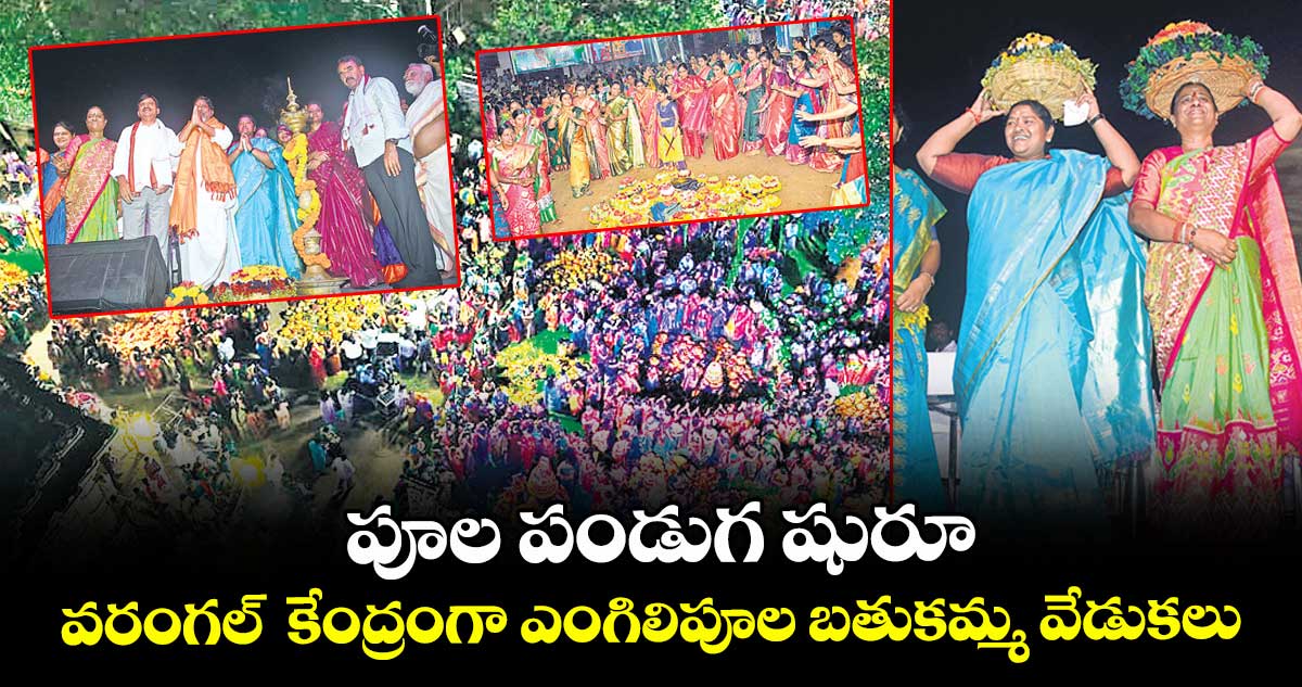  పూల పండుగ షురూ.. వరంగల్  కేంద్రంగా ఎంగిలిపూల బతుకమ్మ వేడుకలు